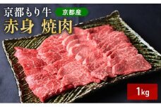 [№5334-0646]京都もり牛 赤身 焼肉 1kg モモ・ウデ