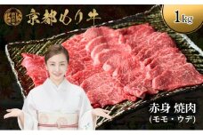 [№5334-0646]京都もり牛 赤身 焼肉 1kg モモ・ウデ