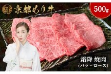 [№5334-0647]京都もり牛 霜降 焼肉 500g バラ・ロース