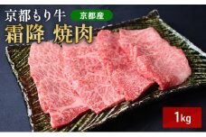 [№5334-0648]京都もり牛 霜降 焼肉 1kg バラ・ロース