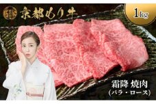 [№5334-0648]京都もり牛 霜降 焼肉 1kg バラ・ロース