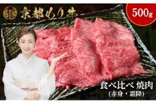 [№5334-0649]京都もり牛 食べ比べ 焼肉 500g 赤身・霜降