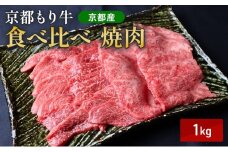 [№5334-0650]京都もり牛 食べ比べ 焼肉 1kg 赤身・霜降