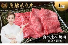 [№5334-0650]京都もり牛 食べ比べ 焼肉 1kg 赤身・霜降