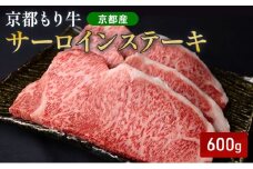 [№5334-0651]京都もり牛 サーロインステーキ 600g(200g×3枚)