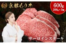 [№5334-0651]京都もり牛 サーロインステーキ 600g(200g×3枚)