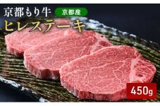 [№5334-0652]京都もり牛 ヒレステーキ 450g(150g×3枚)