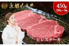 [№5334-0652]京都もり牛 ヒレステーキ 450g(150g×3枚)