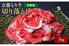 [№5334-0654]京都もり牛 切り落とし 1kg