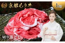 [№5334-0654]京都もり牛 切り落とし 1kg