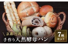 [№5334-0630]手づくり天然酵母パンセット7種 詰め合わせ パン 手作り 天然酵母 国産小麦 自然発酵 京都