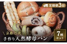 [№5334-0631]【定期便3回】手づくり天然酵母大きな食事パンセット7種  詰め合わせ 手作り 天然酵母 国産小麦 自然発酵