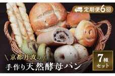 [№5334-0632]【定期便6回】手づくり天然酵母大きな食事パンセット7種  詰め合わせ 手作り 天然酵母 国産小麦 自然発酵