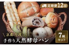 [№5334-0633]【定期便12回】手づくり天然酵母大きな食事パンセット7種  詰め合わせ 手作り 天然酵母 国産小麦 自然発酵