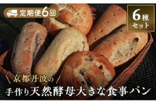 [№5334-0636]【定期便6回】手づくり天然酵母大きな食事パンセット6種 詰め合わせ 手作り 天然酵母 国産小麦 自然発酵