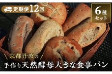 [№5334-0637]【定期便12回】手づくり天然酵母大きな食事パンセット6種  詰め合わせ 手作り 天然酵母 国産小麦 自然発酵