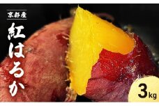 [№5334-0638]紅はるか 3kg サツマイモ 【11月以降順次発送】 　さつまいも 芋 京都府 南丹市