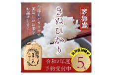 [№5334-0656]令和7年産新米 キヌヒカリ 5kg (精米) 明田のお米