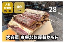 [№5334-0662]訳アリ お得 針葉樹の乾燥薪セット(大割)　40cm・約28kg　薪 薪ストーブ 焚火 キャンプ BBQ 燃料 京都府 南丹市