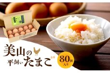 [№5334-0665]美山の平飼いたまご 80個 | 卵 タマゴ 平飼い 卵かけごはん お菓子作り 国産 南丹市