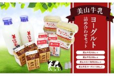 [№5334-0666]美山牛乳 ヨーグルト 詰め合わせセット | ミルク ミルク珈琲 乳製品 セット 南丹市