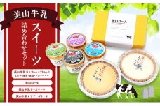 [№5334-0667]美山牛乳 スイーツ 詰め合わせセット | お菓子 デザート ケーキ ロールケーキ チーズケーキ ジェラート セット 南丹市