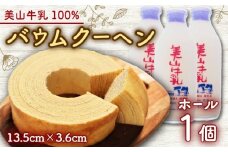 [№5334-0681]美山牛乳使用バームクーヘン ホール1個　お菓子 バウムクーヘン スイーツ 京都府 南丹市