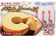 [№5334-0682]美山牛乳使用バームクーヘン ホール2個　お菓子 バウムクーヘン スイーツ 京都府 南丹市