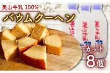 [№5334-0683]美山牛乳使用バームクーヘン カット8個　お菓子 バウムクーヘン スイーツ 京都府 南丹市