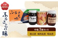[№5334-0677]京都・南丹市　中瓶　ふるさとの味　3種セット(黒豆煮　栗渋皮煮　筍水煮)