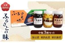 [№5334-0676]京都・南丹市　中瓶　ふるさとの味　3種セット(黒豆煮　栗渋皮煮　栗甘露煮)