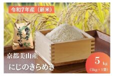 [№5334-0685]令和7年産(新米) 京都美山産 にじのきらめき 5kg　新米 精米 コメ こめ お米 単一原料米 ごはん ご飯 京都