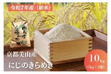 [№5334-0686]令和7年産(新米) 京都美山産 にじのきらめき 10kg　新米 精米 コメ こめ お米 単一原料米 ごはん ご飯 京都