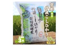 [№5334-0687]【3カ月定期便】令和7年産 新米 京都丹波産 こしひかり 10kg 合計30kg