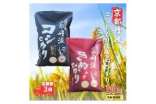 [№5334-0688]【3カ月定期便】令和7年産 新米 京都丹波産 こしひかり・きぬひかり 食べ比べセット 10kg 合計30kg