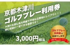 【京都木津川】☆美加ノ原カンツリークラブ☆ゴルフプレー利用券 （3000円相当） ゴルフ 利用券 チケット 絶景 恭仁宮跡 兵陸地 平坦コース ゴルフ場 GOLF 京都府 木津川市 【073-01】