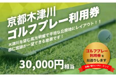 【京都木津川】☆美加ノ原カンツリークラブ☆ゴルフプレー利用券（30,000円相当） ゴルフ 利用券 チケット 絶景 恭仁宮跡 兵陸地 平坦コース ゴルフ場 GOLF 京都府 木津川市 【073-04】