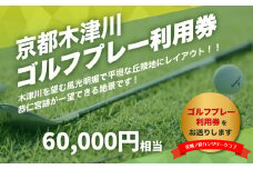 【京都木津川】☆美加ノ原カンツリークラブ☆ゴルフプレー利用券 （60,000円相当）ゴルフ 利用券 チケット 絶景 恭仁宮跡 兵陸地 平坦コース ゴルフ場 GOLF 京都府 木津川市 【073-05】