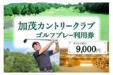 【京都木津川】☆加茂カントリークラブ☆ゴルフプレー利用券 （9,000円相当）【017-02】