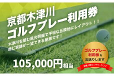 【京都木津川】☆美加ノ原カンツリークラブ☆ゴルフプレー利用券 （105,000円相当）ゴルフ 利用券 チケット 絶景 恭仁宮跡 兵陸地 平坦コース ゴルフ場 GOLF 京都府 木津川市【073-06】