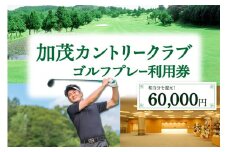 【京都木津川】☆加茂カントリークラブ☆ゴルフプレー利用券 （60,000円相当）【017-05】