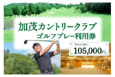 【京都木津川】☆加茂カントリークラブ☆ゴルフプレー利用券 （105,000円相当）【017-06】