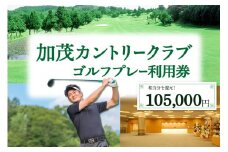 【京都木津川】☆加茂カントリークラブ☆ゴルフプレー利用券 （105,000円相当）【017-06】