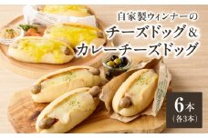 「Boulangerie Faveur」 自家製ウィンナーのチーズドッグ&カレーチーズドッグ 各3本 合計6本(食品添加物不使用) ウインナーパン 自家製ウインナー 無添加 自家製酵母 冷凍パン チーズ ちーず ウィンナー うぃんなー カレー かれー【065-01】
