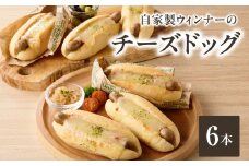「Boulangerie Faveur」 とろーり 自家製ウィンナーのチーズドッグ6本(食品添加物不使用) チーズ ちーず 自家製ウィンナー  ウインナーパン 自家製酵母 冷凍パン【065-02】