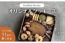 ＜京都 木津川市＞オリジナルクッキー缶 クッキー 11種 詰合せ クッキー 国産小麦 クッキー おやつ ご褒美 プレゼント 手土産 ｋｏｕｂｏｕ　ｆａ－ｍｕ【030-02】