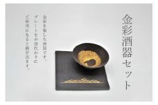 金彩酒器セット 【077-05】