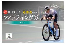 元プロロードレーサー辻善光が教えるフィッティング券 (1名様) ロードバイク 自転車ライド フォーム ライドレッスン TeamZenko 京都 木津川市 【048-03】
