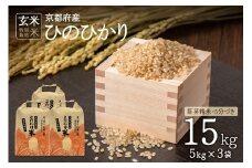 <特別栽培米>京都府木津川市産ひのひかり(胚芽精米・5分づき)15kg 【053-02】