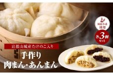 国産小麦の手作り肉まん・あんまんセット6個入[各3個] 「京都山城産」たけのこ入り 豚バラブロック肉入り 肉まん 北海道産小麦 にくまん 肉まん  北海道産小麦 北海道産小豆 あんまん 自家製つぶあん きび糖 甘さ控えめあんこ 国産小麦 冷凍 肉まん３個 あんまん３個 軽食 おやつ 【061-02】